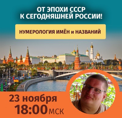 Рузов В.О. Нумерология имён. От эпохи СССР к сегодняшней России! 
