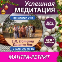 «УСПЕШНАЯ МЕДИТАЦИЯ в нашей повседневной жизни! Технология 24 часовой медитации и её волшебные результаты!» Духовный мантра-ретрит Е.М. Патита Паваны даса 