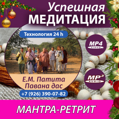 «УСПЕШНАЯ МЕДИТАЦИЯ в нашей повседневной жизни! Технология 24 часовой медитации и её волшебные результаты!» Духовный мантра-ретрит Е.М. Патита Паваны даса  Теория и практика совместной и индивидуальной медитации.
