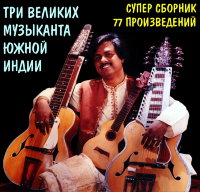 Три великих музыканта Южной Индии