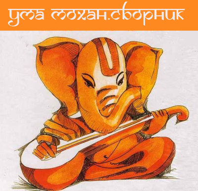 CD-MP3 "Ума Мохан-Сборник" 