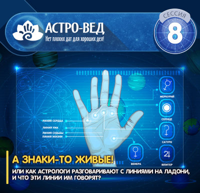 «А знаки-то живые! Или как астрологи разговаривают с линиями на ладони, и что эти линии им говорят?» Семинар Рузова В.О. Найди выход из лабиринта кармы при помощи знаков на руках!