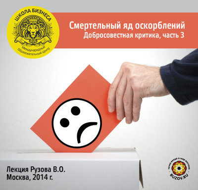 Лекция Рузова В.О. "Смертельный яд оскорблений! Добросовестная критика, Часть 3" 
