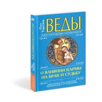 Книга "Веды о влиянии кармы на брак и судьбу" Торсунов О.Г.