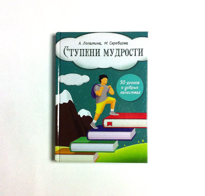 Книга "Ступени мудрости. 50 уроков о добрых качествах" Лопатина А., Скребцова М. Серия "Беседы о воспитании".