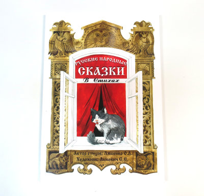 Книга "Русские народные сказки в стихах" Ляшенко О. 