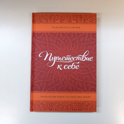 Книга "Путешествие к себе" Радханатхи Свами 