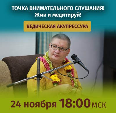 Рузов В.О. Ведическая акупрессура. Точка внимательного слушания! Жми и медитируй! 