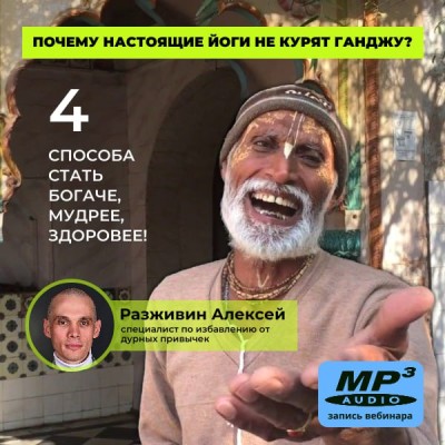 Алексей Разживин «Почему НАСТОЯЩИЕ йоги НЕ КУРЯТ ГАНДЖУ?» Четыре способа стать БОГАЧЕ, МУДРЕЕ и ЗДОРОВЕЕ!