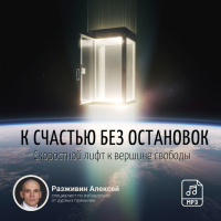 Ачинтья Чайтанья дас (Алексей Разживин) «К СЧАСТЬЮ БЕЗ ОСТАНОВОК: скоростной лифт к вершине свободы»