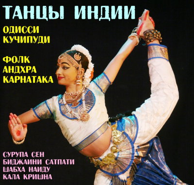 Танцы Индии. Звёзды танца 