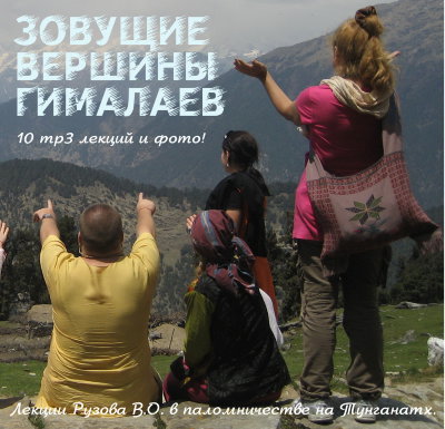 Рузов В.О. "Зовущие вершины Гималаев" 