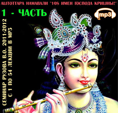 Аштоттара Намавали "108 имен Господа Кришны!" Первая часть 