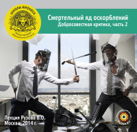 Лекция Рузова В.О. "Смертельный яд оскорблений! Добросовестная критика, Часть 2"