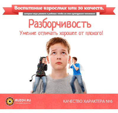 Рузов В.О. "Качество характера №6! Разборчивость" 