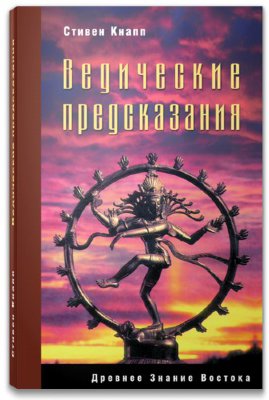Книга "Ведические предсказания: Новый взгляд в будущее." Стивен Кнапп 