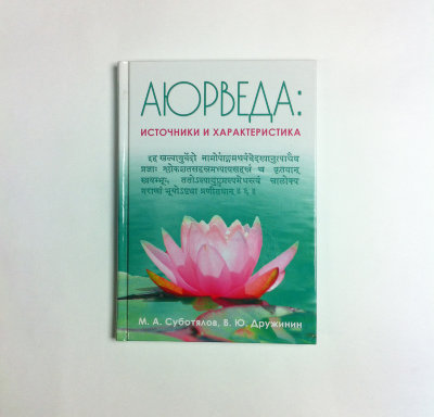 Книга "Аюрведа: Источники и характеристика" Суботялов М.А., Дружинин В.Ю. В этой книге рассматриваются древние и современные источники аюрведы.