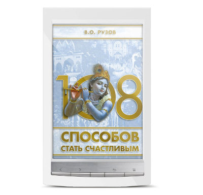 «108 способов стать счастливым». Электронная книга Рузова В.О. Самая лучшая песня из всех песен. Особое произведение из «Нарада-панчаратры» - «Шри Кришна Аштоттара Намавали».