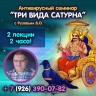 «ТРИ ВИДА САТУРНА». Семинар Рузова В.О.