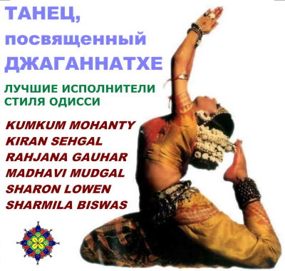 Танец, посвящённый Джаганнатхе. Лучшие исполнители стиля Одисси 