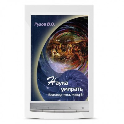 "Наука умирать". Электронная книга по "Бхагавад-гите". 8 глава. Рузов В.О. Любой человек должен знать ответы на три самых главных вопроса, и тогда его жизнь увенчается успехом. Но не зная эти ответы, мы не сможем пройти наш самый важный экзамен...