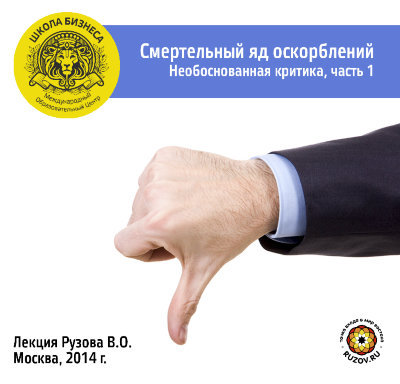 Лекция Рузова В.О. "Смертельный яд оскорблений! Необоснованная критика, Часть 1" 
