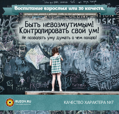 Рузов В.О. "Качество характера №7! Быть невозмутимым! Контролировать свой ум!" 