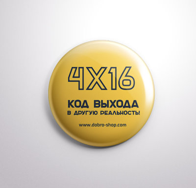 Значок "4х16 код выхода в другую реальность" 