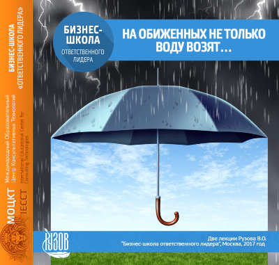 ​Видео-диск "На обиженных не только воду возят..." Рузов В.О. В чем смысл  испытаний? Как их пройти красиво и эффективно?