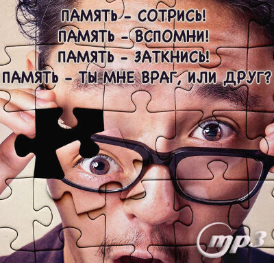 MP3 лекция Рузова В.О. «Память - сотрись! Память - вспомни! Память - заткнись! Память - ты мне враг или друг?» Зачем ум это всё записывает? Как записывать только то, что нужно? И как забыть то, что уже не нужно?