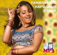 Тамильские народные песни