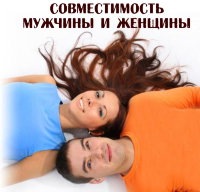 Рузов В.О. "Совместимость мужчины и женщины"