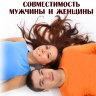Рузов В.О. "Совместимость мужчины и женщины"