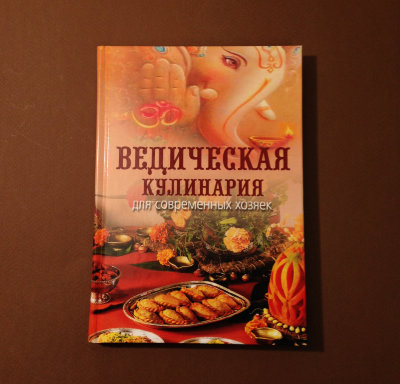 Книга "Ведическая Кулинария для современных хозяек" мяг. обл. Козионова А.В. 