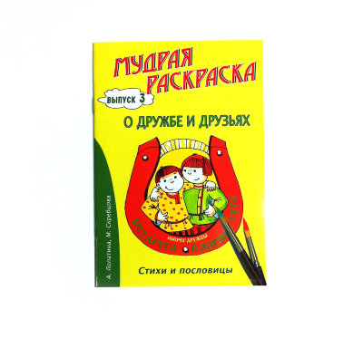 Мудрая раскраска "О дружбе и друзьях" Лопатина А., Скребцова М. Выпуск №3 Стихи, пословицы, раскраски и творческие задания.
