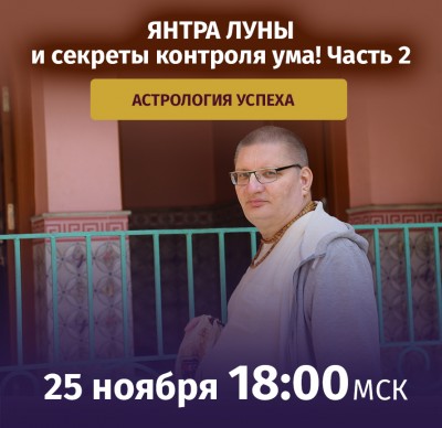 Рузов В.О. Астрология успеха! Янтра Луны и секреты контроля ума! Часть 2 
