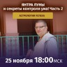 Рузов В.О. Астрология успеха! Янтра Луны и секреты контроля ума! Часть 2