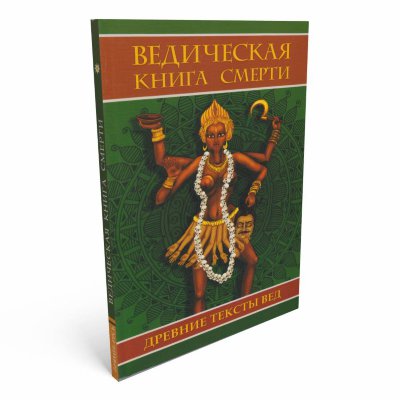 Книга "Ведическая книга смерти" Древние тексты Вед
