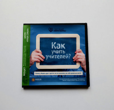 Видео-диск "Как учить учителей" Рузов В.О. Почему, общаясь друг с другом, мы не понимаем, как себя правильно вести?