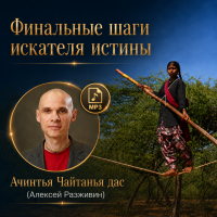 Ачинтья Чайтанья дас (Алексей Разживин) «Финальные шаги искателя истины»