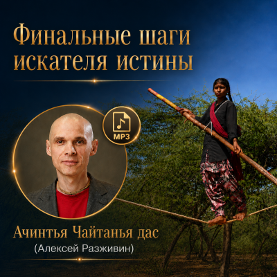 Ачинтья Чайтанья дас (Алексей Разживин) «Финальные шаги искателя истины» Как пройти последние шаги на пути самоосознания