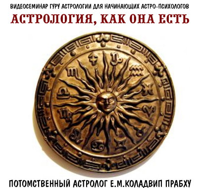 Е.М. Коладвип Прабху "Астрология как она есть" 