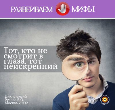 Рузов В.О. "Тот, кто не  смотрит в  глаза, тот  неискренний?" 
