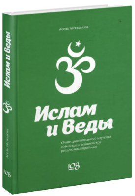 Ислам и Веды Книга «Ислам и Веды» - это диалог двух, на первый взгляд, далеких друг от друга традиций: исламского мистицизма (суфизма) и ведического монотеизма (вайшнавизма). 
