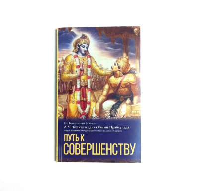 Книга "Путь к совершенству" Шрила Прабхупада ​В этой книге говорится о высшем совершенстве  жизни — достижении самоосознания с помощью бхакти-йоги.