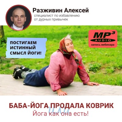 Алексей Разживин «БАБА-ЙОГА продала коврик, или ЙОГА КАК ОНА ЕСТЬ!» Постигаем истинный смысл йоги! Разоблачаем тренды Кали-юги!