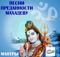 Песни преданности Махадеву