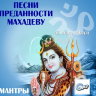 Песни преданности Махадеву