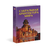 Книга "Сакральная архитектура мира"