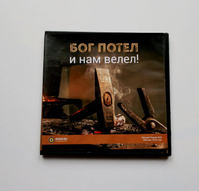 Видео-диск "Бог потел и нам велел!" Рузов В.О. Как обрести силу разума ?